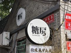 -糖房咖啡(南锣鼓巷店)