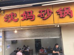 门面-沈妈砂锅(光华村店)