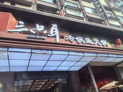 -三只耳冷锅鱼火锅(玉林店)