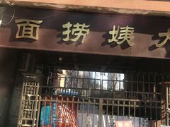 门面-大姨捞面(新安花园店)