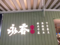 -永春园·扬州早茶·淮扬菜(漫乐城店)