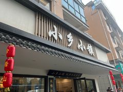 -小乡小镇·传承桐庐土菜·老板亲自烧的菜