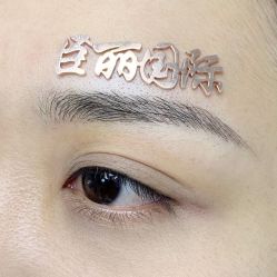 -臣丽纹眉品牌连锁