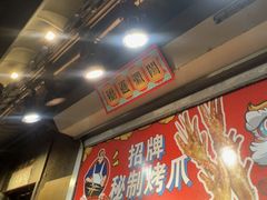 -芙蓉泉·烤鸡爪(芙蓉街店)