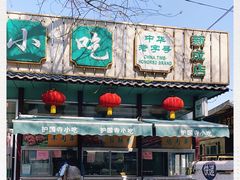 -护国寺小吃(新街口店)