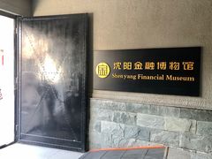 -沈阳金融博物馆