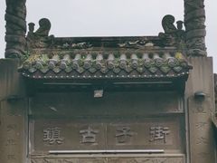 -崇州市街子古镇