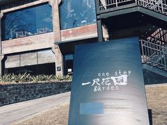 -一尺花园(首钢店)