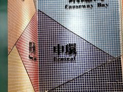 -孖记茶档·热腾茶餐(荔湾领展广场店)