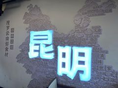 -芸南道·过桥米线(昆明老街旗舰店)