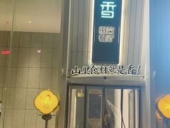 -刀板香·安徽菜(国购IFC店)
