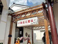 -小陆莲花蟹园农家乐(莲花岛店)