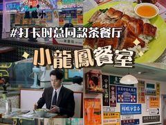 -小龍鳳餐室(番禺路店)