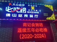 -南记食粥坊·宵夜大排档(莲花总店)