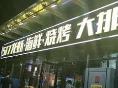 -517烧烤·龙虾·海鲜大排档(万象都荟店)