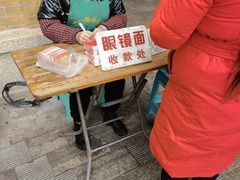-蒋六十八梯眼镜面(渝中店)