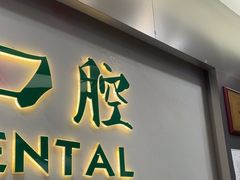 -深圳正夫口腔医疗管理连锁有限公司温莎口腔门诊部(东门店)