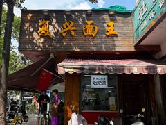 -复兴面王(河东路起源店)