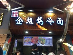 门面-金姐烤冷面(大沙泥街店)