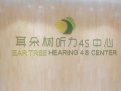 -耳朵树助听器人工耳蜗中心