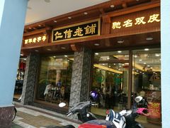 门面-仁信老铺(华盖路店)