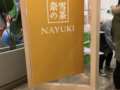 -奈雪的茶(市百一店)