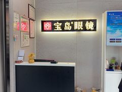 -宝岛眼镜(武汉南湖店)