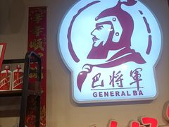 -巴将军·非遗老字号火锅(解放碑店)