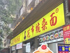-花市豌杂面(民生路店)