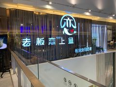 -老板恋上鱼(恒隆广场店)