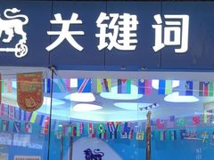 -关键词英语·青少儿·语言培训(龙华壹方天地校区)