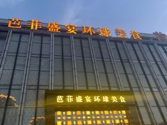 门面-芭菲盛宴·环球美食(北城国际店)