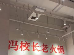 -冯校长老火锅(中联广场店)