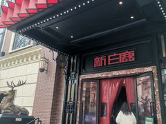 -新白鹿餐厅(龙游路总店·杭帮菜名店)