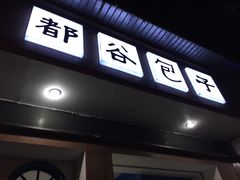 -都谷包子(天一广场店)