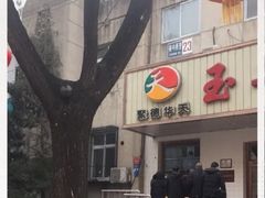 -玉华台饭庄(裕中西里小区店)