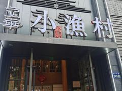 -文华小渔村(椒江康平路店)