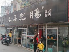 -巷子肥肠(科华巷店)