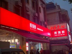 -捞围鲜·港式打边炉(海阳路店)