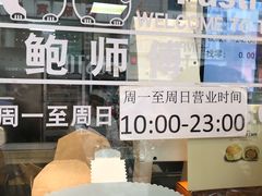 -鲍师傅糕点(春熙路店)