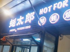 -蚝太郎 • 海鲜烧烤(建国路创始店)