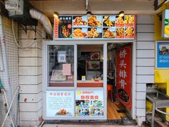 门面-文锦巷桥头排骨(林大店)