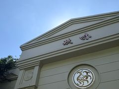 -玖味(老工人西路店)