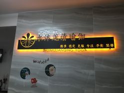 -水沐莲清瑜伽·普拉提
