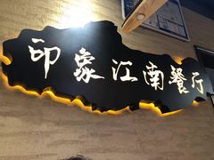 -印象江南(东栅店)