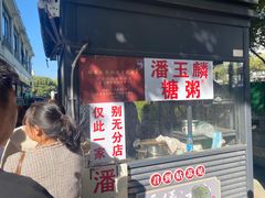 -潘玉麟糖粥