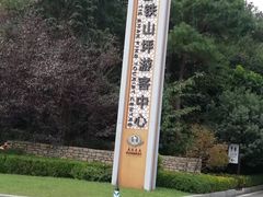 -铁山坪森林公园