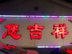 门面-白家大院·王府宫廷菜(苏州街店)