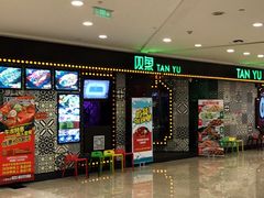 -叹鱼风尚烤鱼餐厅