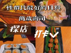 -万岁寿司(天河领展店)